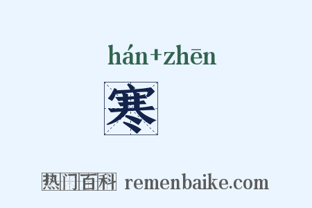 寒碪是什么意思的图片